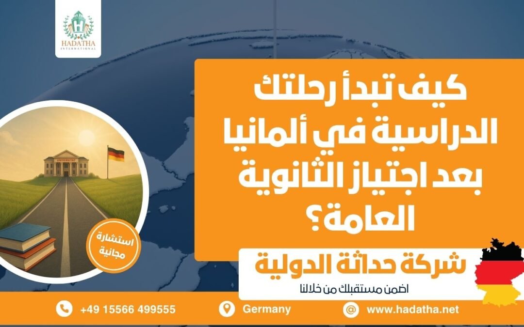 كيف تبدأ رحلتك الدراسية في ألمانيا بعد اجتياز الثانوية العامة؟