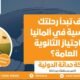 كيف تبدأ رحلتك الدراسية في ألمانيا بعد اجتياز الثانوية العامة؟