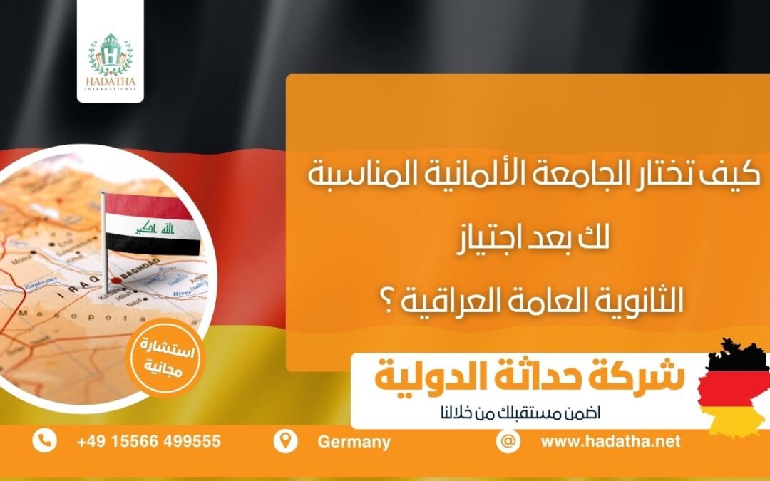 كيف تختار الجامعة الألمانية المناسبة لك بعد اجتياز الثانوية العامة العراقية؟