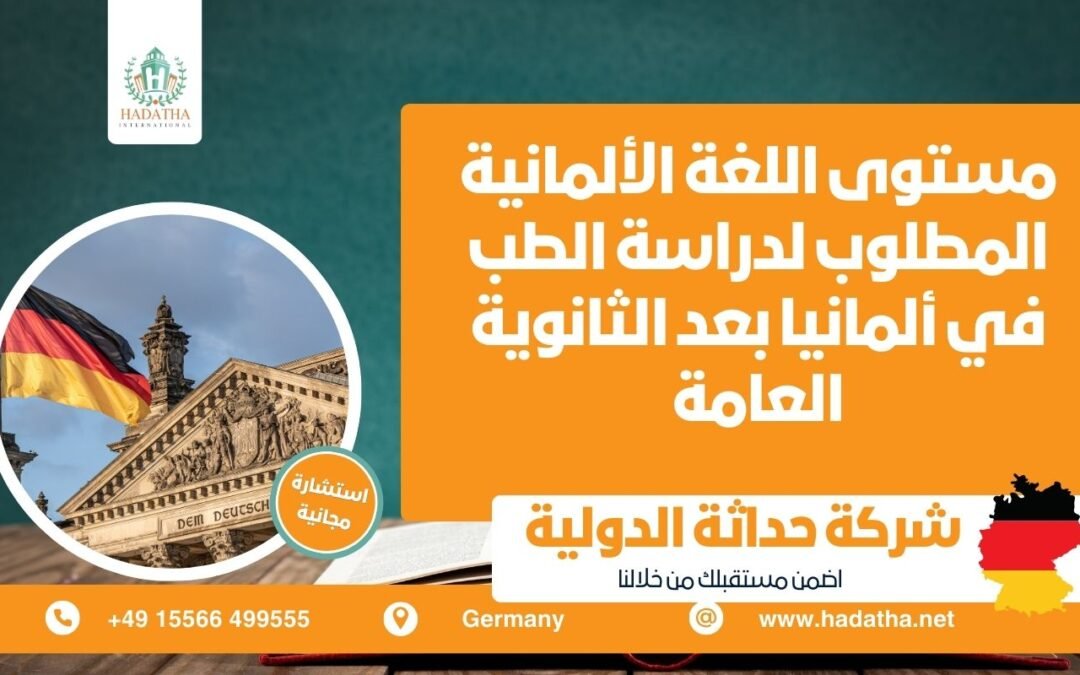 مستوى اللغة الألمانية المطلوب لدراسة الطب في ألمانيا بعد الثانوية العامة