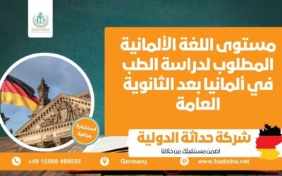 مستوى اللغة الألمانية المطلوب لدراسة الطب في ألمانيا بعد الثانوية العامة
