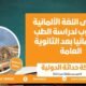 مستوى اللغة الألمانية المطلوب لدراسة الطب في ألمانيا بعد الثانوية العامة