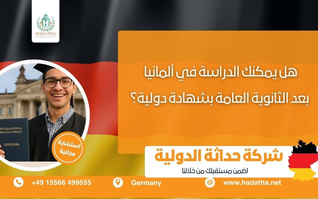 هل يمكنك الدراسة في ألمانيا بعد الثانوية العامة بشهادة دولية؟