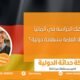 هل يمكنك الدراسة في ألمانيا بعد الثانوية العامة بشهادة دولية؟