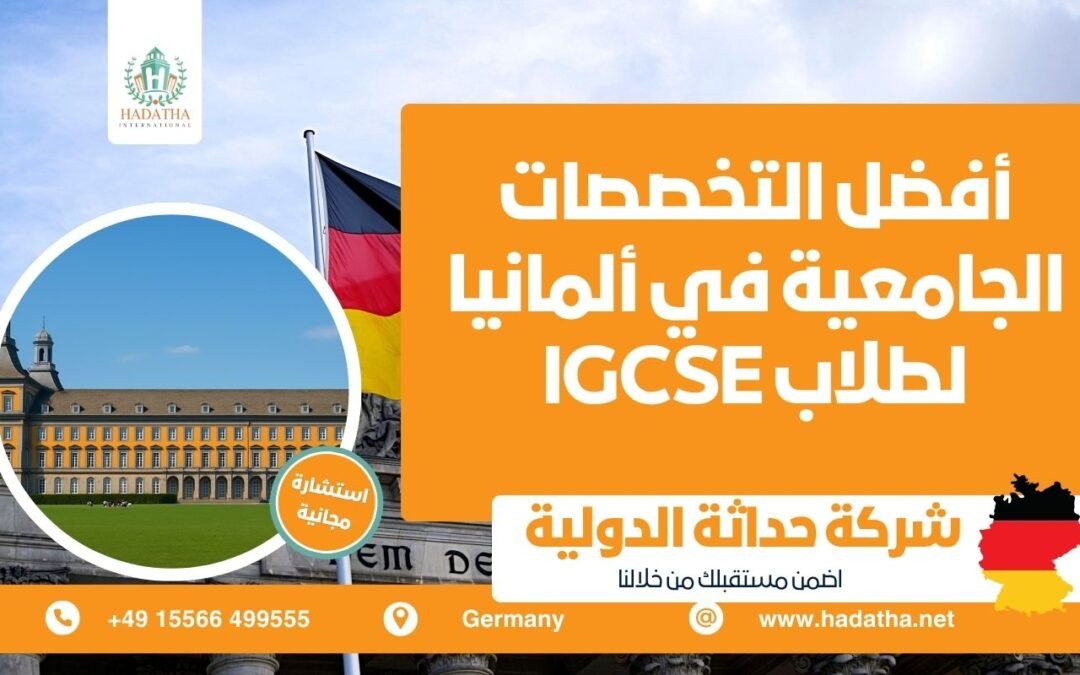أفضل التخصصات الجامعية في ألمانيا لطلاب IGCSE