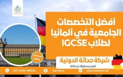 أفضل التخصصات الجامعية في ألمانيا لطلاب IGCSE