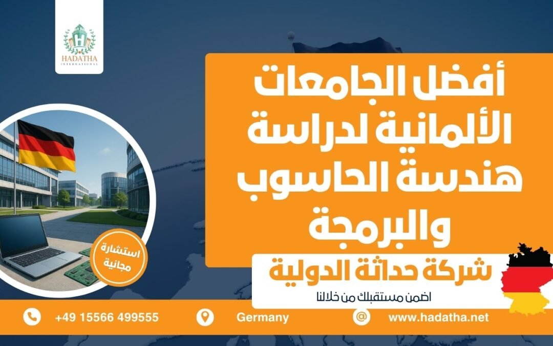 أفضل الجامعات الألمانية لدراسة هندسة الحاسوب والبرمجة