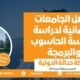 أفضل الجامعات الألمانية لدراسة هندسة الحاسوب والبرمجة