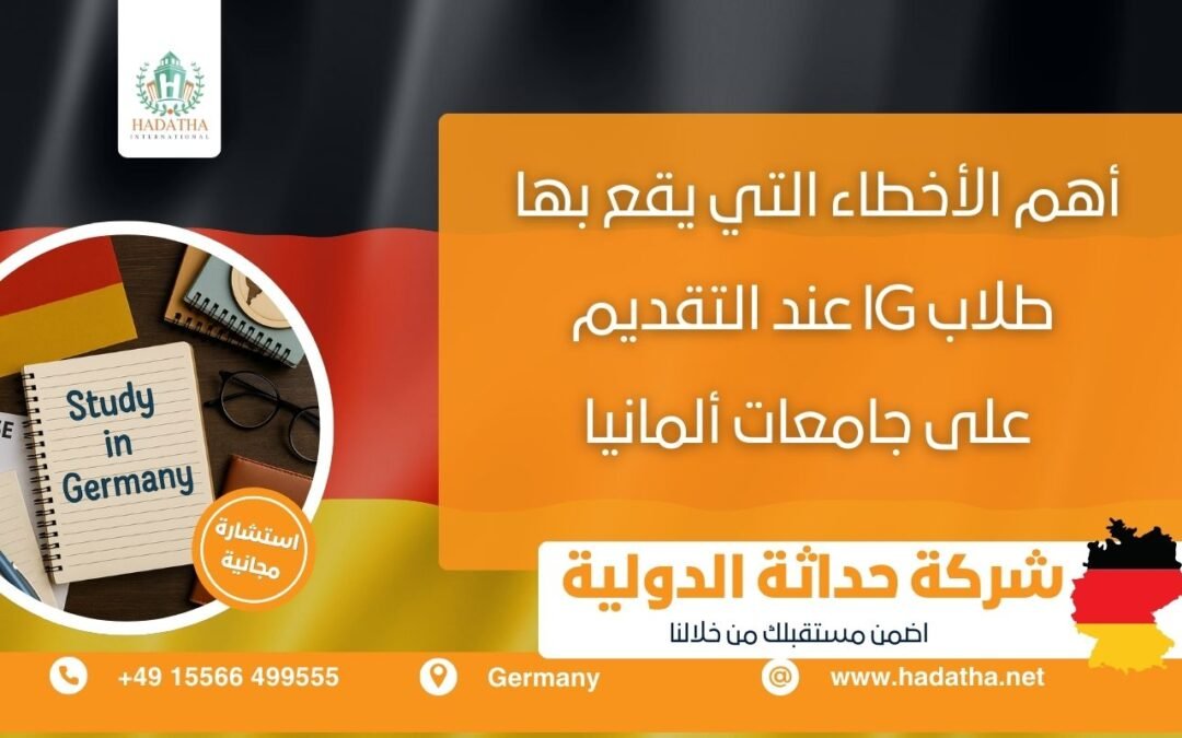 أهم الأخطاء التي يقع بها طلاب IG عند التقديم على جامعات ألمانيا
