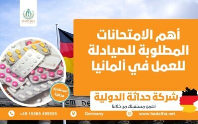 أهم الامتحانات المطلوبة للصيادلة للعمل في ألمانيا