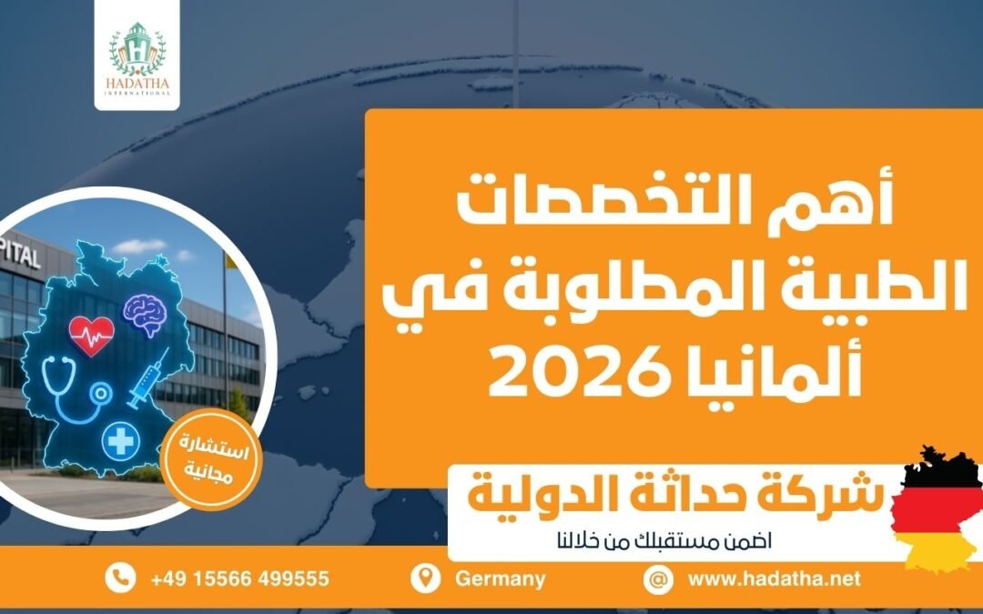 أهم التخصصات الطبية المطلوبة في ألمانيا 2026
