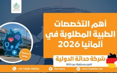 أهم التخصصات الطبية المطلوبة في ألمانيا 2026