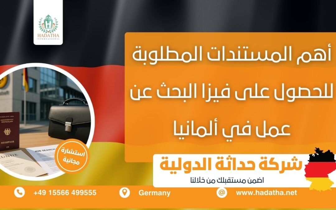 أهم المستندات المطلوبة للحصول على فيزا البحث عن عمل في ألمانيا