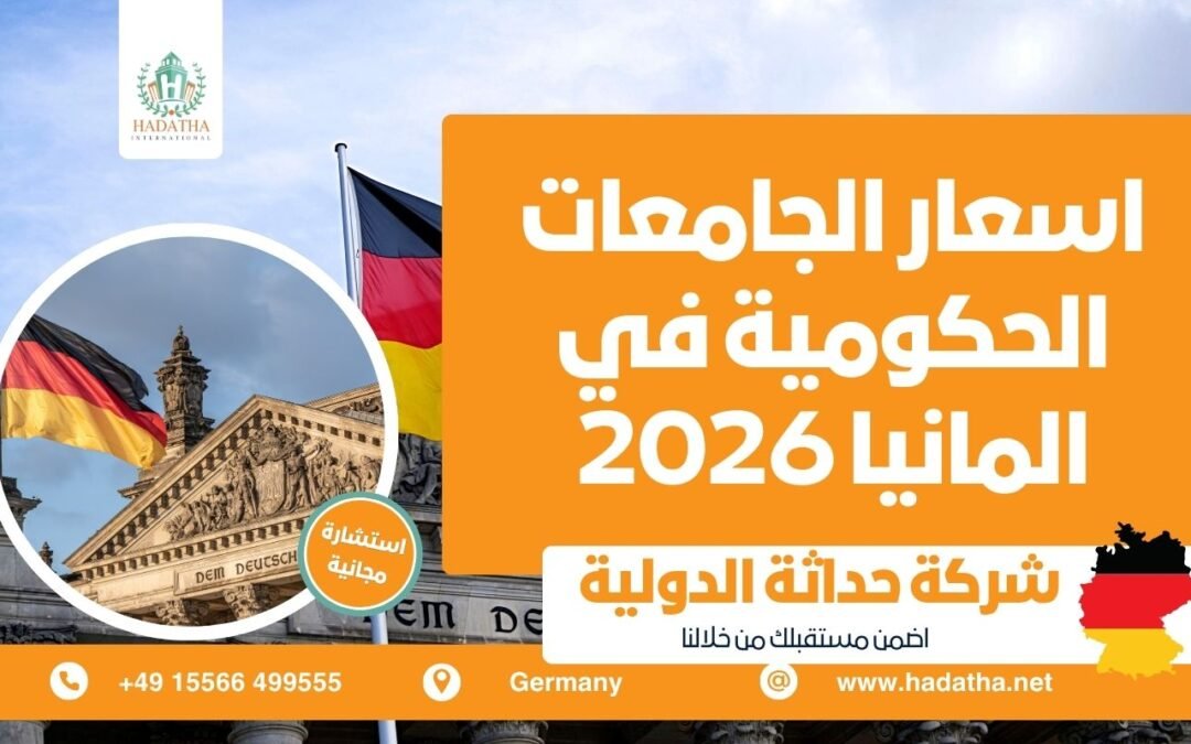 اسعار الجامعات الحكومية في المانيا 2026