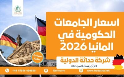 اسعار الجامعات الحكومية في المانيا 2026