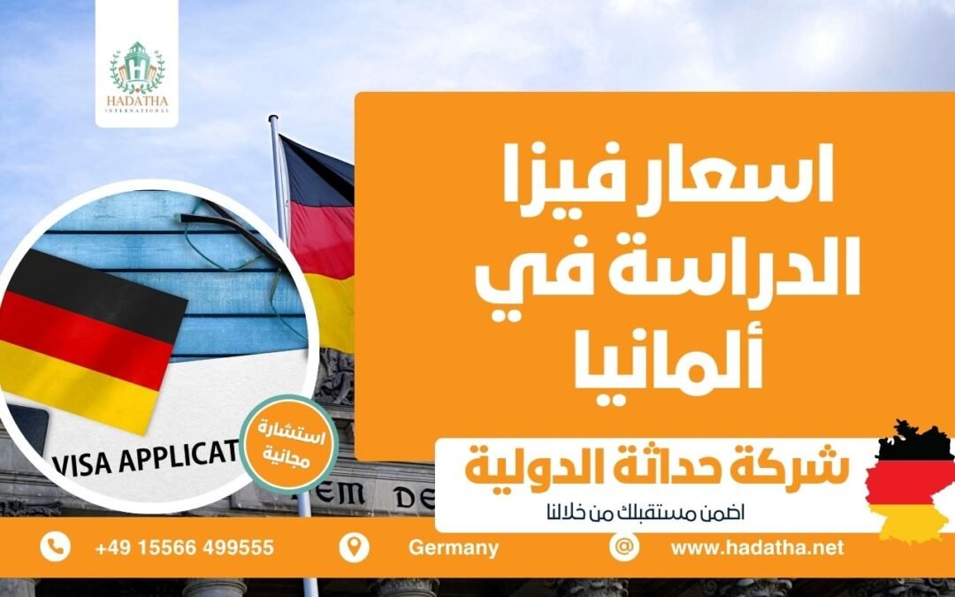 اسعار فيزا الدراسة في ألمانيا