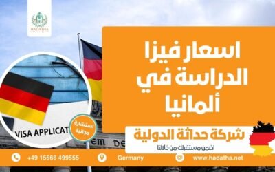 اسعار فيزا الدراسة في ألمانيا
