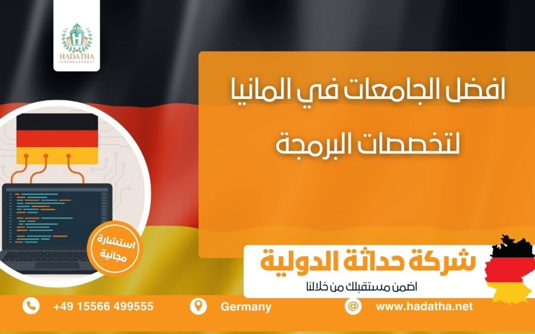 أفضل الجامعات في ألمانيا لتخصصات البرمجة