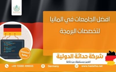 أفضل الجامعات في ألمانيا لتخصصات البرمجة