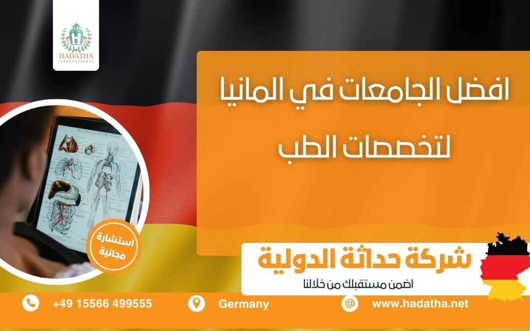 أفضل الجامعات في ألمانيا لتخصصات الطب : مستقبلك يبدأ من هنا