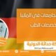 أفضل الجامعات في ألمانيا لتخصصات الطب