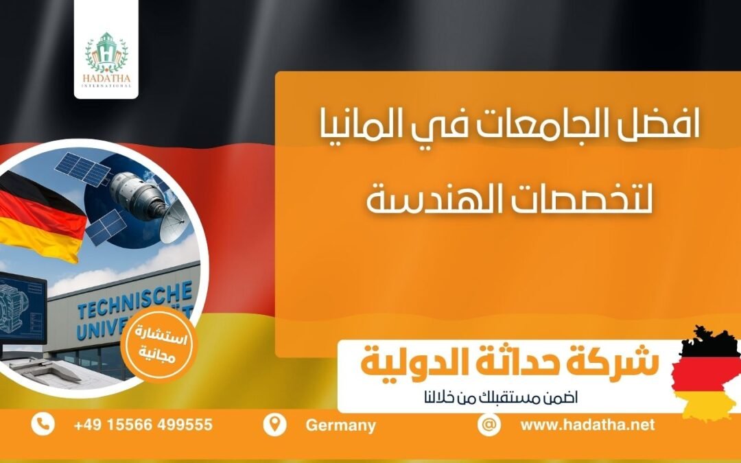 افضل الجامعات في المانيا لتخصصات الهندسة