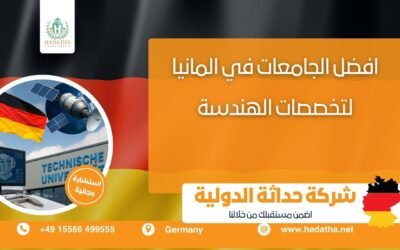 افضل الجامعات في المانيا لتخصصات الهندسة
