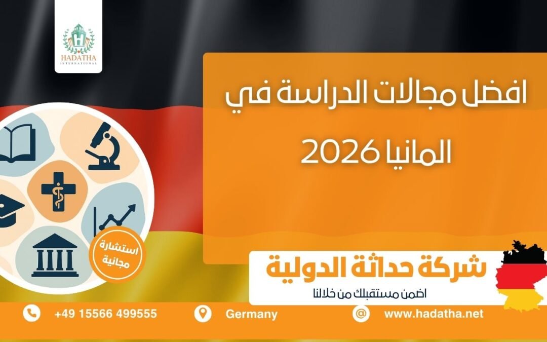 أفضل مجالات الدراسة في ألمانيا 2026