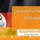 أفضل مجالات الدراسة في ألمانيا 2026