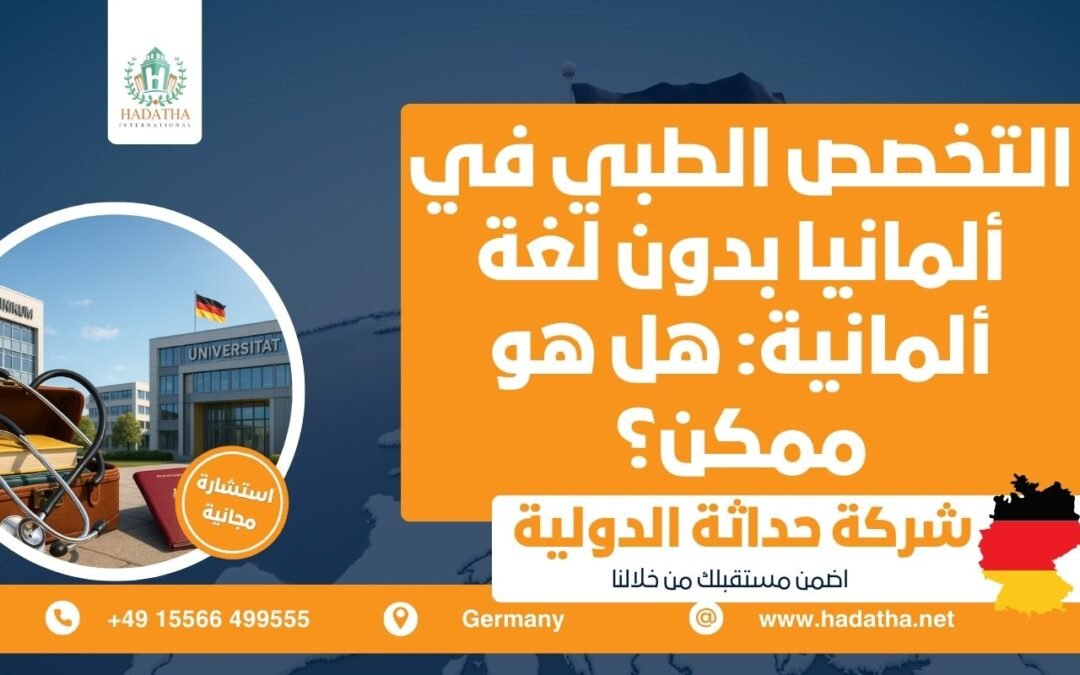 التخصص الطبي في ألمانيا بدون لغة ألمانية