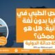 التخصص الطبي في ألمانيا بدون لغة ألمانية