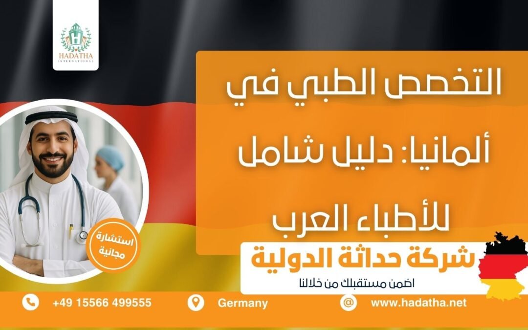التخصص الطبي في ألمانيا : دليل شامل للأطباء العرب