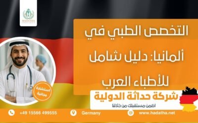 التخصص الطبي في ألمانيا : دليل شامل للأطباء العرب