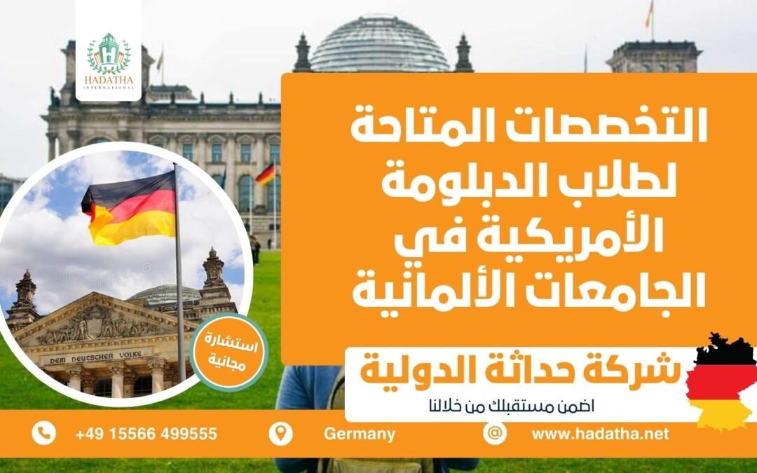 التخصصات المتاحة لطلاب الدبلومة الأمريكية في الجامعات الألمانية