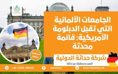 الجامعات الألمانية التي تقبل الدبلومة الأمريكية