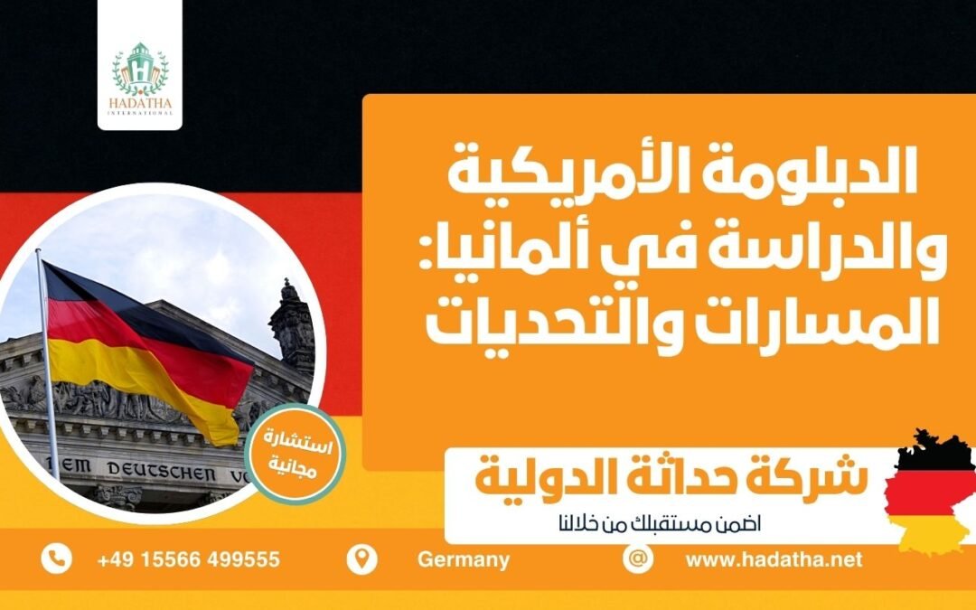 الدبلومة الأمريكية والدراسة في ألمانيا المسارات والتحديات