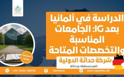 الدراسة في ألمانيا بعد IG