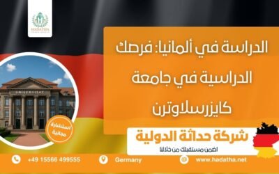 الدراسة في ألمانيا : فرصك الدراسية في جامعة كايزرسلاوترن