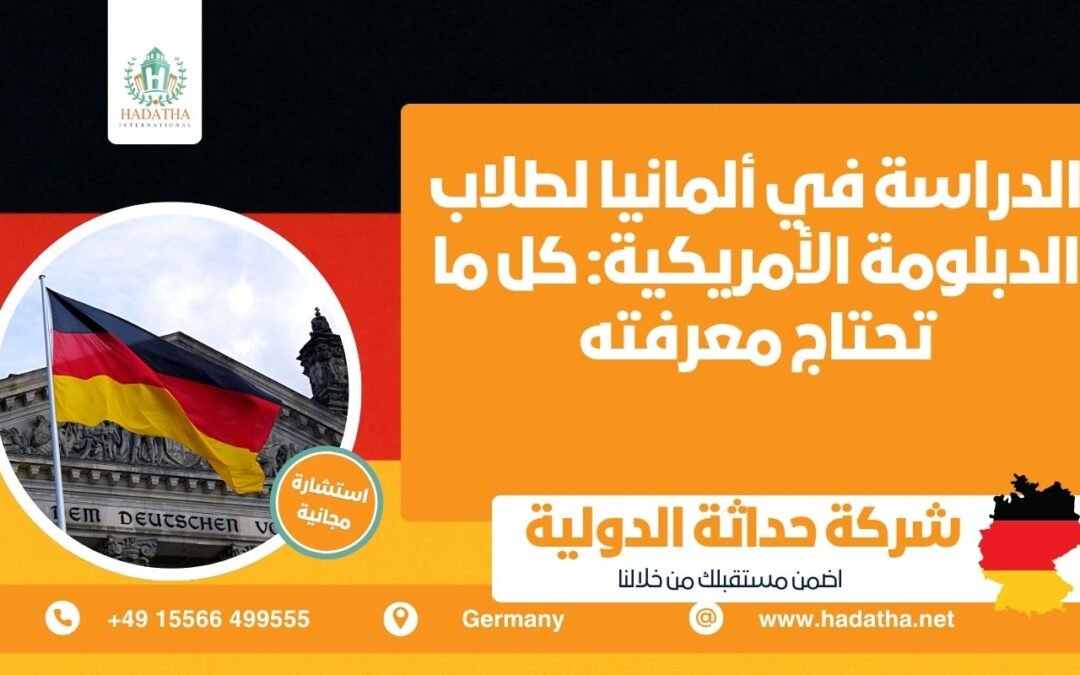الدراسة في ألمانيا لطلاب الدبلومة الأمريكية كل ما تحتاج معرفته