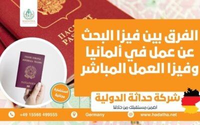 الفرق بين فيزا البحث عن عمل في ألمانيا وفيزا العمل المباشر
