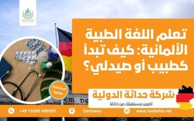 هل يمكن لصيدلي عربي أن يعمل في ألمانيا بسهولة ؟