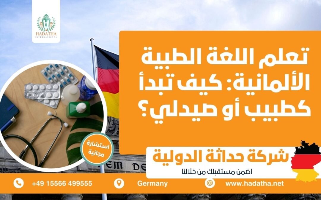 تعلم اللغة الطبية الألمانية كيف تبدأ كطبيب أو صيدلي ؟