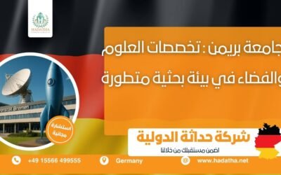 جامعة بريمن : تخصصات العلوم والفضاء في بيئة بحثية متطورة