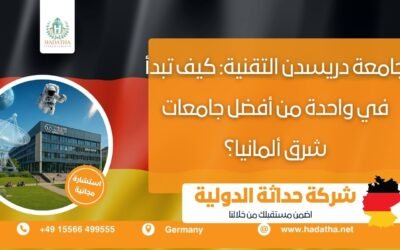 جامعة دريسدن التقنية : كيف تبدأ في واحدة من أفضل جامعات شرق ألمانيا؟