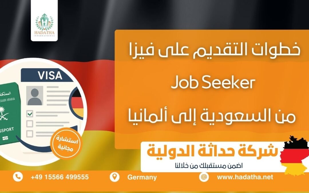 خطوات التقديم على فيزا Job Seeker من السعودية إلى ألمانيا