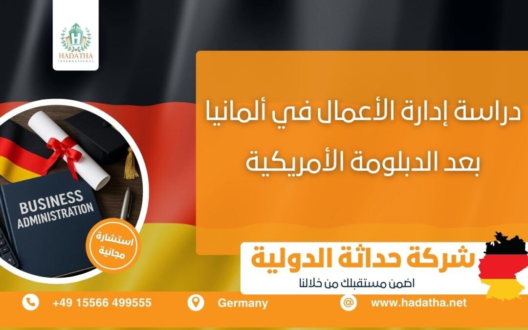 دراسة إدارة الأعمال في ألمانيا بعد الدبلومة الأمريكية