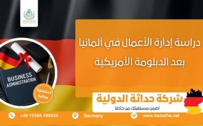 دراسة إدارة الأعمال في ألمانيا بعد الدبلومة الأمريكية