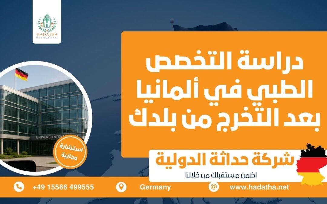 دراسة التخصص الطبي في ألمانيا بعد التخرج من بلدك