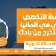 دراسة التخصص الطبي في ألمانيا بعد التخرج من بلدك