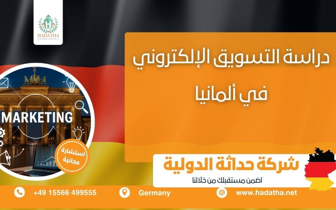 دراسة التسويق الإلكتروني في ألمانيا 